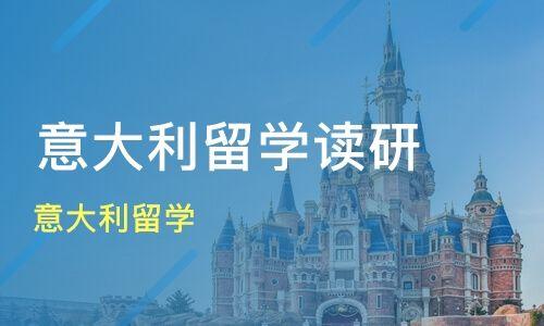 意大利留學(xué)