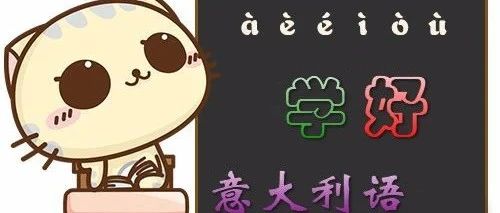 學(xué)習(xí)意大利語有什么好工具？長青藤海外推薦最實(shí)用意大利語學(xué)習(xí)APP，趕快下載吧！