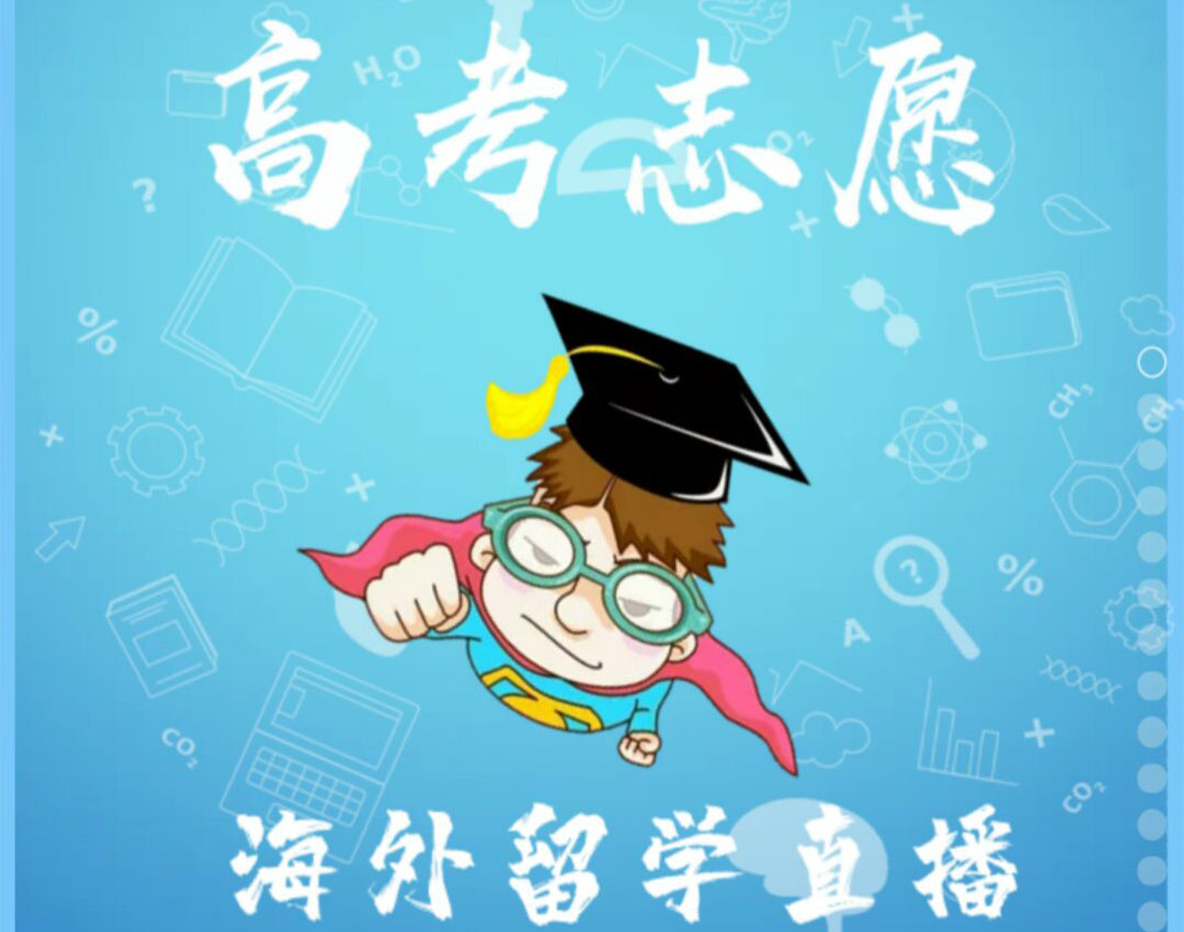 高考志愿填報及留學(xué)現(xiàn)狀分析講座